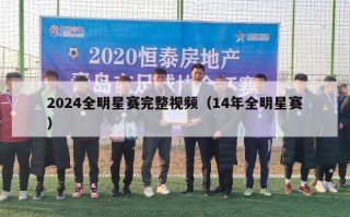 2024全明星赛完整视频（14年全明星赛）