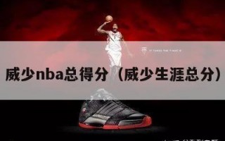 威少nba总得分（威少生涯总分）