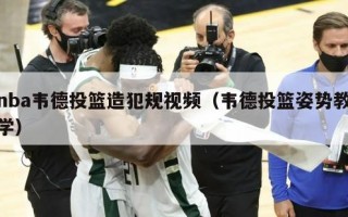 nba韦德投篮造犯规视频（韦德投篮姿势教学）