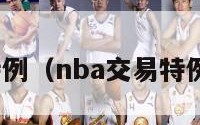 nba交易特例（nba交易特例有什么用）