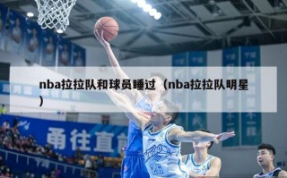 nba拉拉队和球员睡过（nba拉拉队明星）