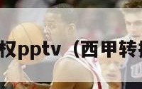 西甲转播权pptv（西甲转播权分配）