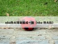 nba热火球员围成一圈（nba 热火队）