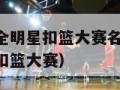 nba2020全明星扣篮大赛名单（今年nba全明星扣篮大赛）