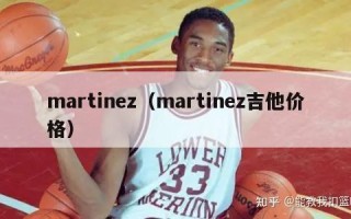 martinez（martinez吉他价格）