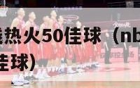 nba最前线热火50佳球（nba最前线热火队史50佳球）