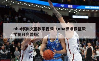 nba标准投篮教学视频（nba标准投篮教学视频完整版）