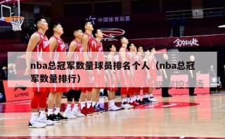 nba总冠军数量球员排名个人（nba总冠军数量排行）