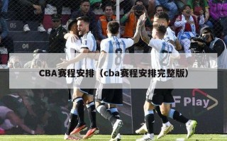 CBA赛程安排（cba赛程安排完整版）