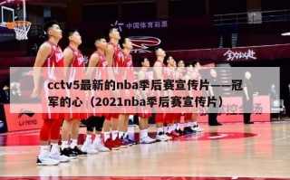 cctv5最新的nba季后赛宣传片——冠军的心（2021nba季后赛宣传片）