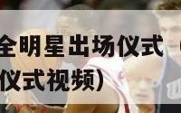 nba休斯顿全明星出场仪式（nba休斯顿全明星出场仪式视频）