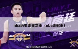 nba历史无冕之王（nba无冠王）