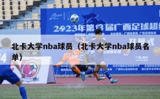 北卡大学nba球员（北卡大学nba球员名单）