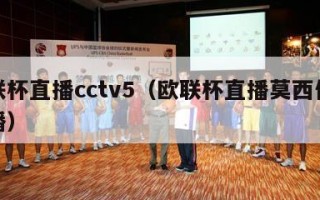 欧联杯直播cctv5（欧联杯直播莫西体育直播）