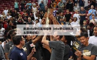 新浪nba梦幻篮球经理（nba梦幻球队怎么获得经验）