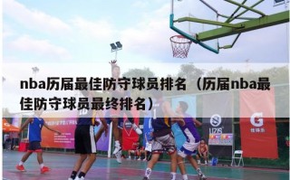 nba历届最佳防守球员排名（历届nba最佳防守球员最终排名）