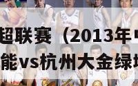 2013年中超联赛（2013年中超联赛第8轮青岛中能vs杭州大金绿城）