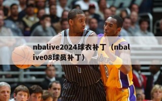 nbalive2024球衣补丁（nbalive08球员补丁）