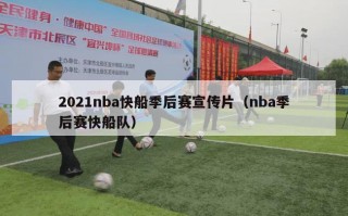 2021nba快船季后赛宣传片（nba季后赛快船队）