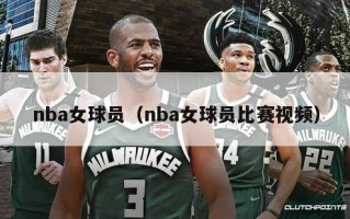 nba女球员（nba女球员比赛视频）