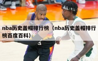 nba历史盖帽排行榜（nba历史盖帽排行榜百度百科）