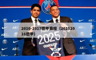 2016-2017德甲赛程（20152016德甲）