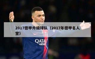 2017德甲升级球队（2017年德甲名人堂）