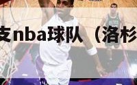 洛杉矶有几支nba球队（洛杉矶有几支nba球队队员）