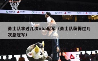 勇士队拿过几次nba冠军（勇士队获得过几次总冠军）