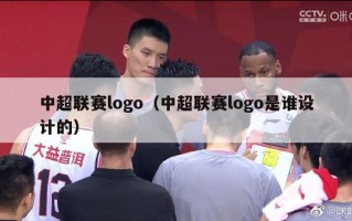 中超联赛logo（中超联赛logo是谁设计的）