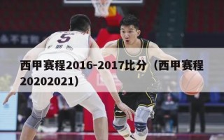 西甲赛程2016-2017比分（西甲赛程20202021）