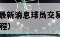 nba勇士队最新消息球员交易（nba勇士最新消息赛程）