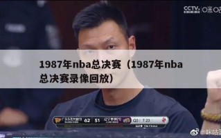 1987年nba总决赛（1987年nba总决赛录像回放）