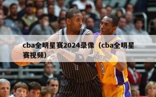 cba全明星赛2024录像（cba全明星赛视频）