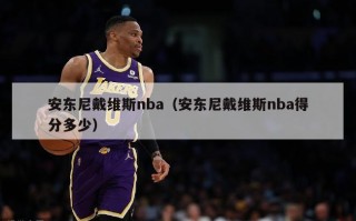 安东尼戴维斯nba（安东尼戴维斯nba得分多少）