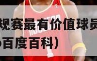 历届nba常规赛最有价值球员（nba历届常规赛mvp百度百科）