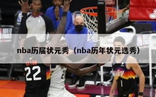 nba历届状元秀（nba历年状元选秀）