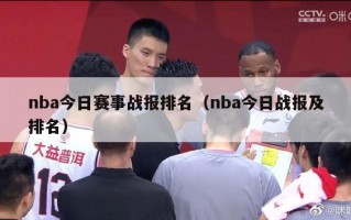 nba今日赛事战报排名（nba今日战报及排名）