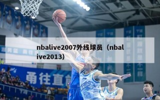 nbalive2007外线球员（nbalive2013）