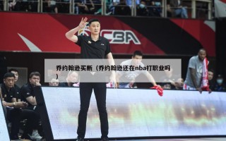 乔约翰逊买断（乔约翰逊还在nba打职业吗）