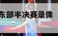 2011nba东部半决赛录像（11年东部半决赛）