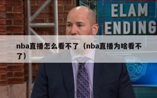 nba直播怎么看不了（nba直播为啥看不了）