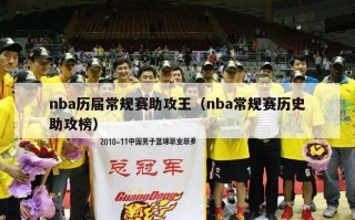 nba历届常规赛助攻王（nba常规赛历史助攻榜）