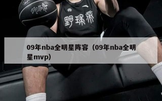 09年nba全明星阵容（09年nba全明星mvp）