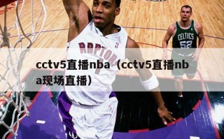 cctv5直播nba（cctv5直播nba现场直播）