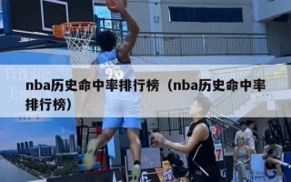 nba历史命中率排行榜（nba历史命中率排行榜）