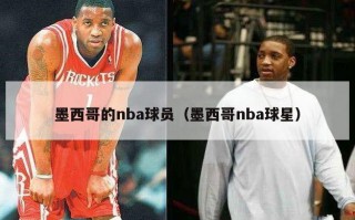 墨西哥的nba球员（墨西哥nba球星）