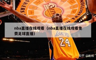 nba直播在线观看（nba直播在线观看免费足球直播）