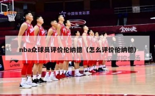 nba众球员评价伦纳德（怎么评价伦纳德）