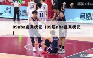 09nba选秀状元（09届nba选秀状元）